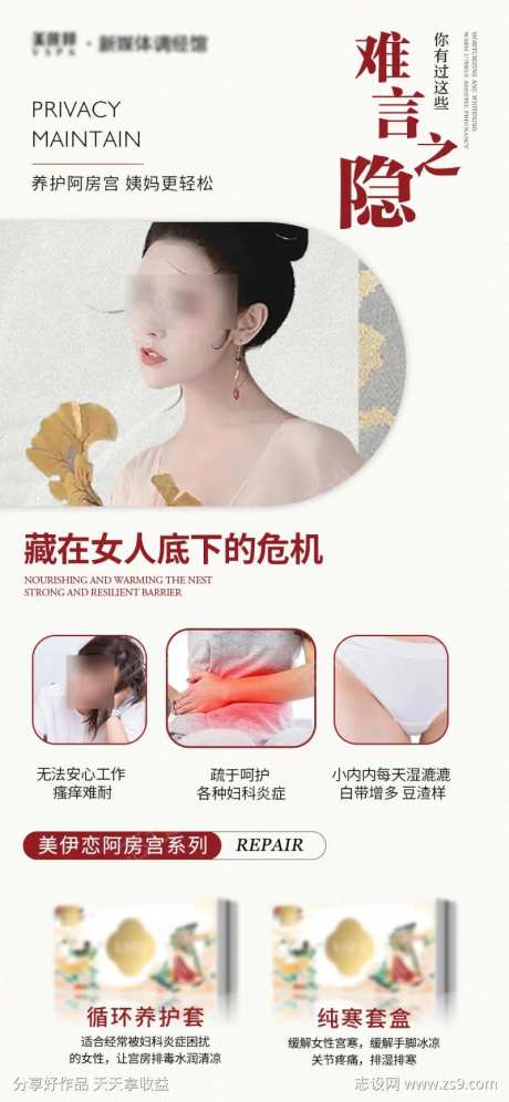 妇科私密宫寒养护海报-采灵感-https://www.cailinggan.com/