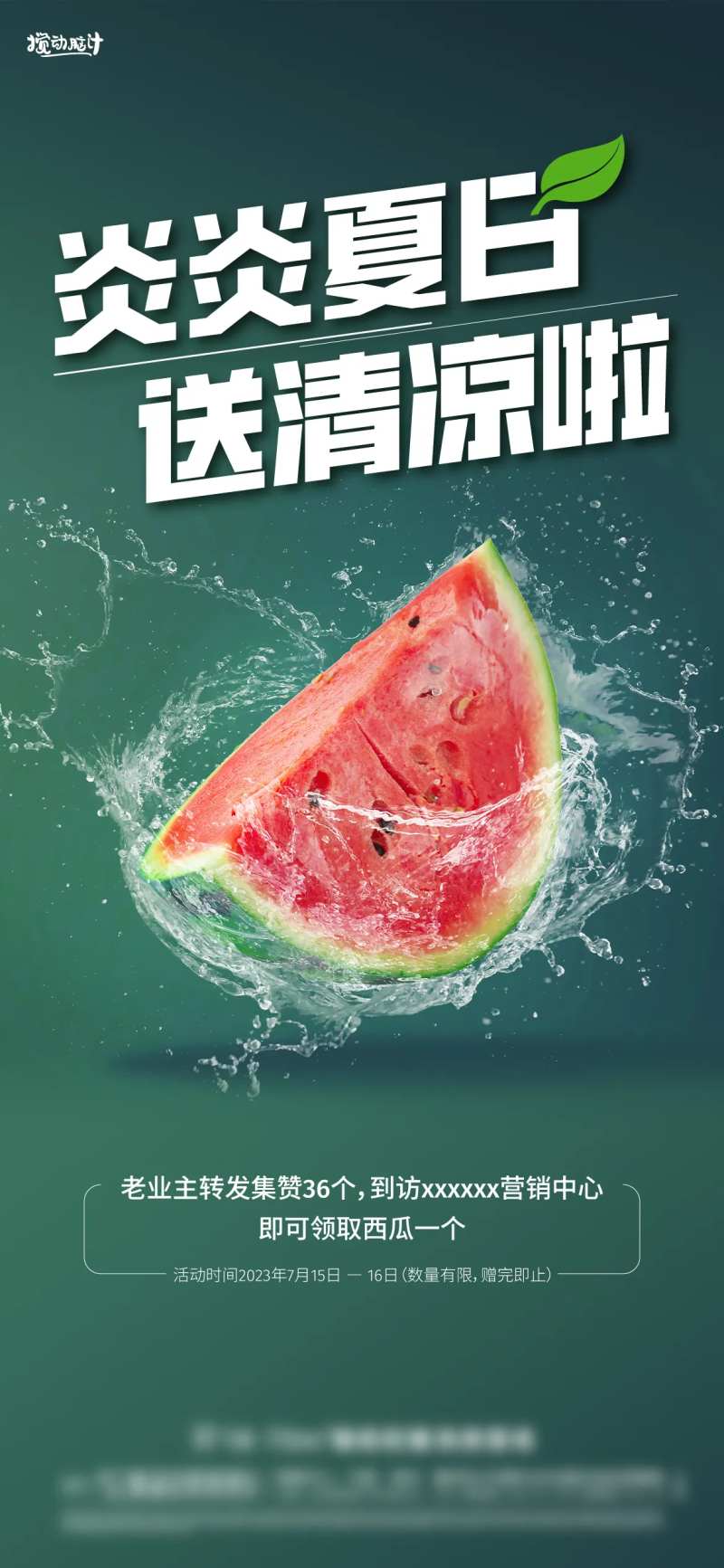 地产送西瓜集赞活动海报-采灵感-cailinggan.com