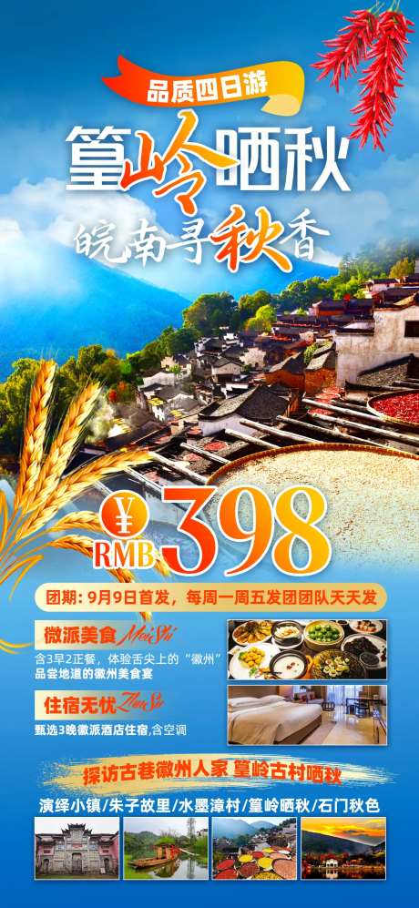 篁岭旅游海报-采灵感-https://www.cailinggan.com/