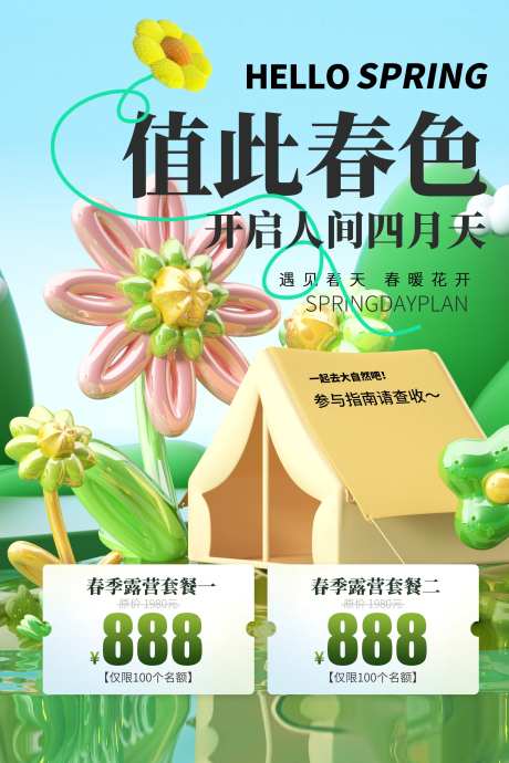 值此春色海报-采灵感-https://www.cailinggan.com/