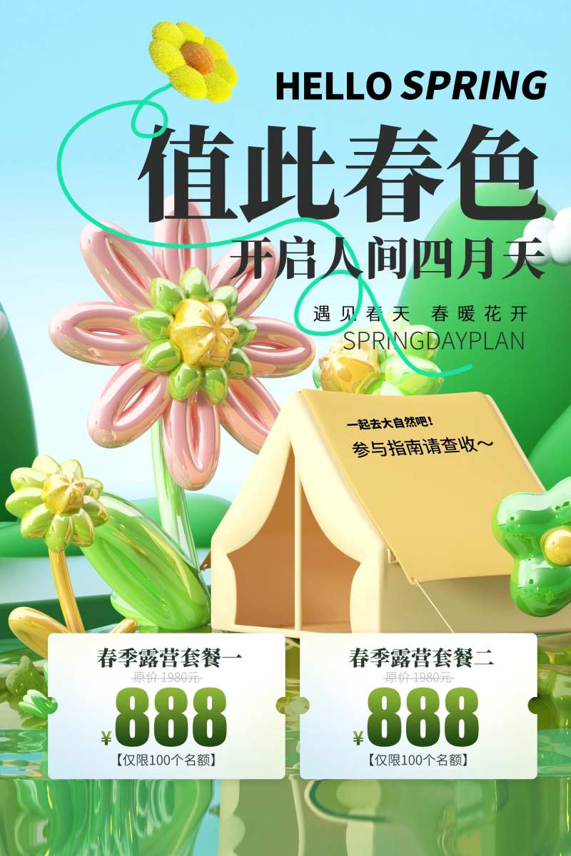 值此春色海报-采灵感-cailinggan.com