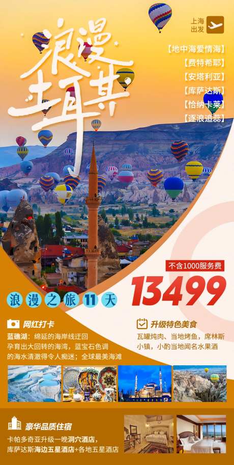 浪漫土耳其之旅海报-采灵感-https://www.cailinggan.com/