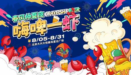 龙虾啤酒活动主画面-采灵感-https://www.cailinggan.com/