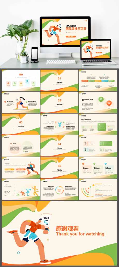 卡通国际奥林匹克日PPT-采灵感-https://www.cailinggan.com/