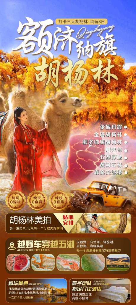 额济纳旗胡杨林旅游海报-采灵感-https://www.cailinggan.com/