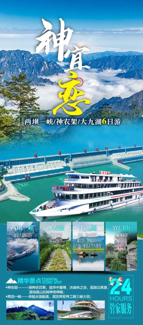神宜恋神农架旅游海报-采灵感-https://www.cailinggan.com/