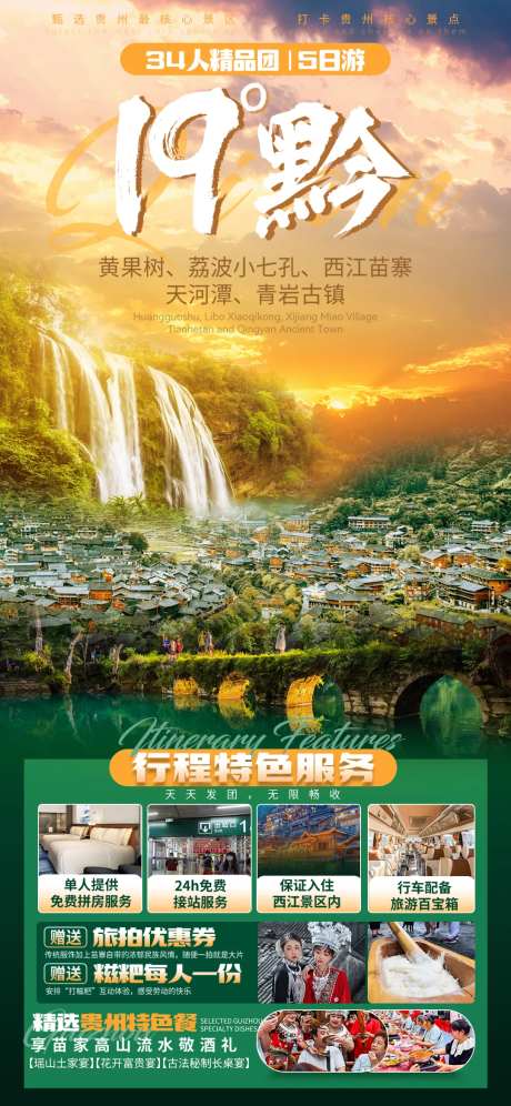 贵州19°黔旅游海报-采灵感-https://www.cailinggan.com/