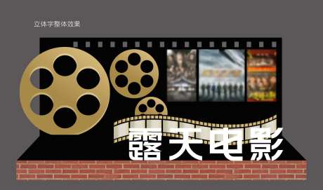 地产露天电影节拍照打卡墙-采灵感-https://www.cailinggan.com/