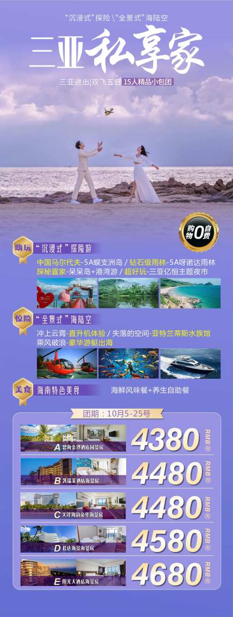 三亚私享家旅游海报-采灵感-https://www.cailinggan.com/