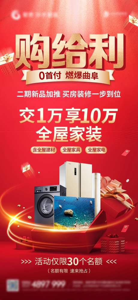 全屋家装家电活动海报-采灵感-https://www.cailinggan.com/