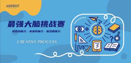 最强大脑科学活动主视觉kv-采灵感-https://www.cailinggan.com/