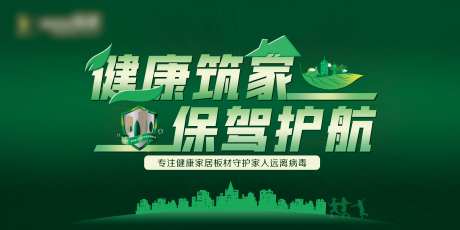 健康筑家保驾护航背景板-采灵感-https://www.cailinggan.com/