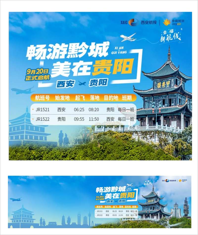 西安飞贵阳旅游海报展板-采灵感-cailinggan.com