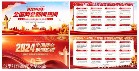 2024全国两会新词热词政府工作党建展板-采灵感-https://www.cailinggan.com/