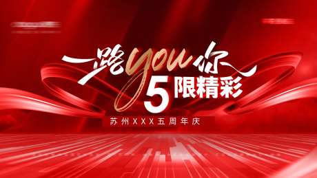 5周年庆活动背景板-采灵感-https://www.cailinggan.com/