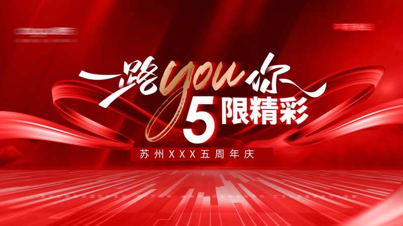 5周年庆活动背景板-采灵感-cailinggan.com