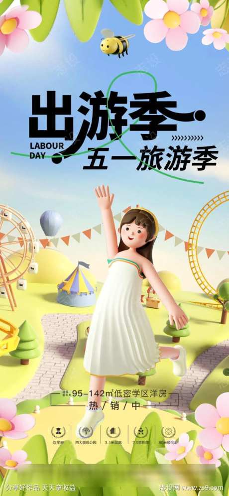 春季地产五一劳动节假期出游海报-采灵感-https://www.cailinggan.com/