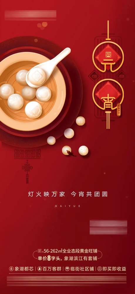 地产元宵海报-采灵感-https://www.cailinggan.com/