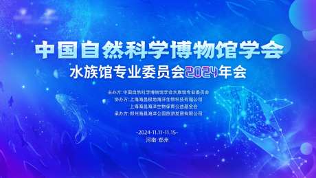 水族馆学术年会活动背景板-采灵感-https://www.cailinggan.com/