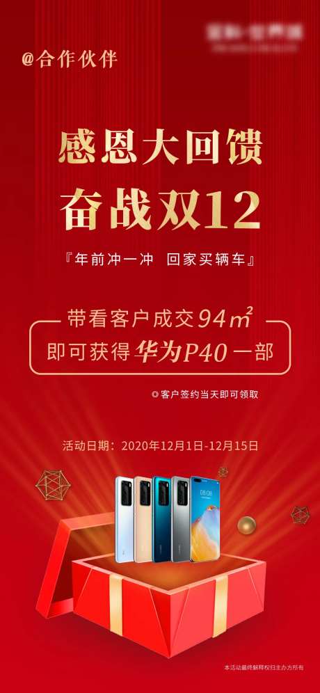 地产奋战双十二抽奖送礼热销海报-采灵感-https://www.cailinggan.com/