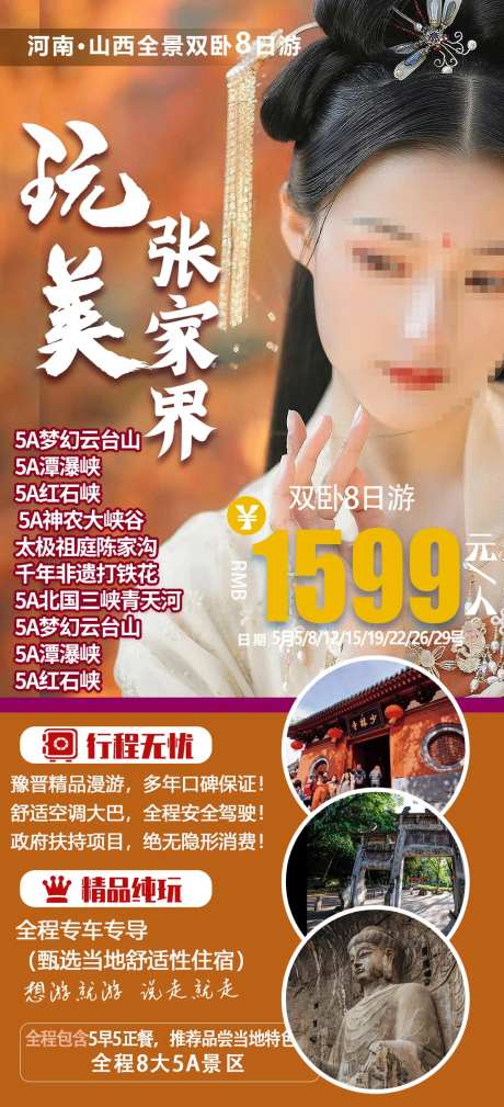 玩美张家界旅游海报-采灵感-https://www.cailinggan.com/
