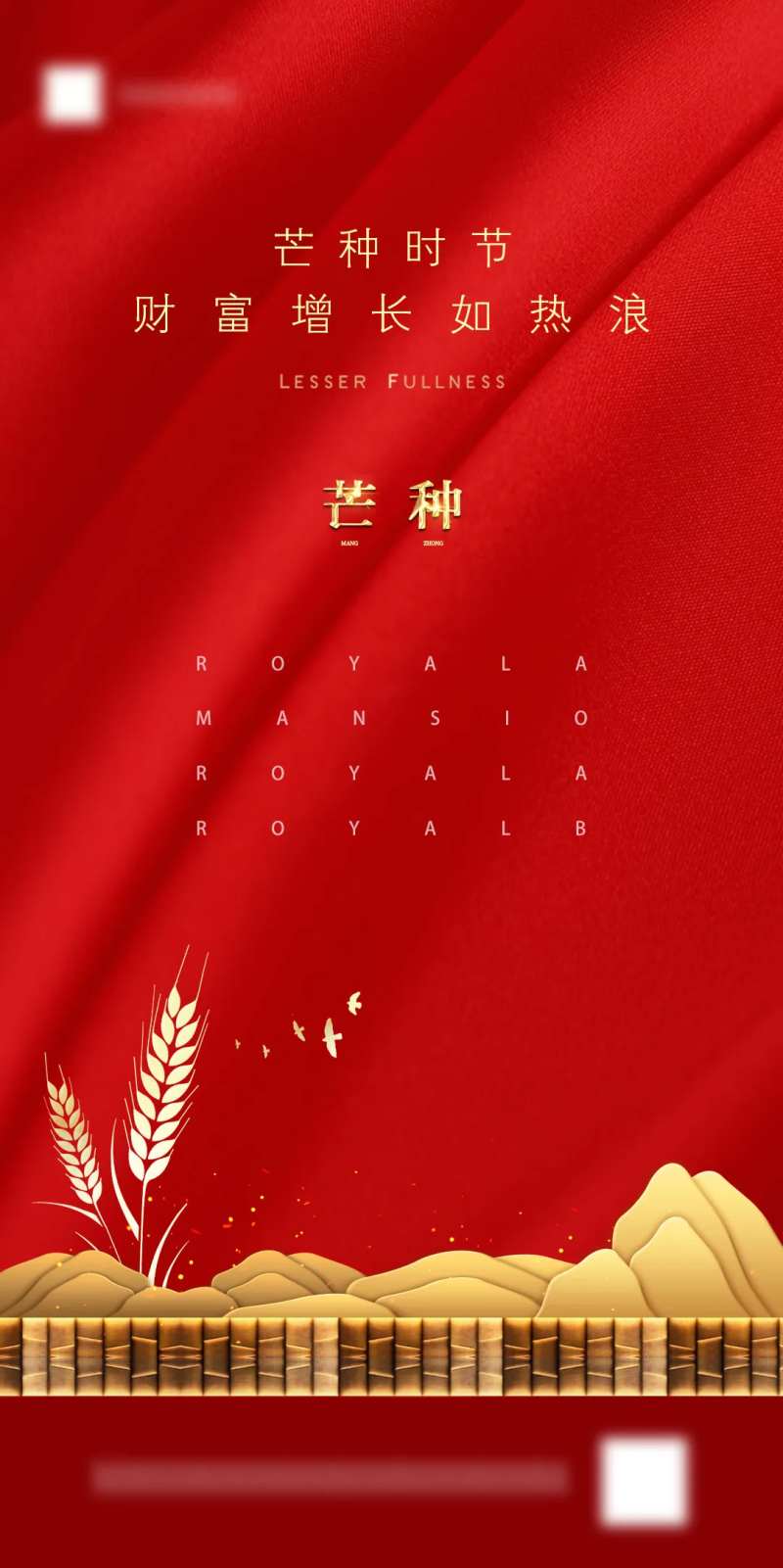 芒种节气移动端海报-采灵感-cailinggan.com