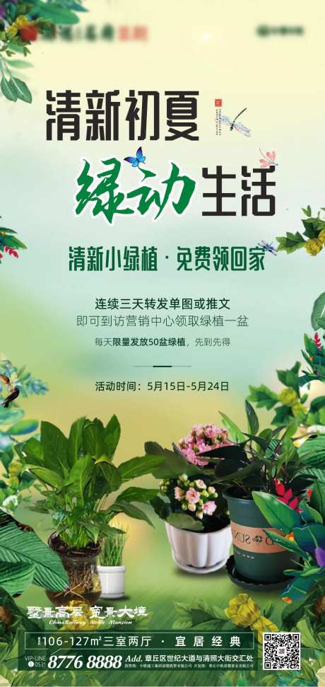 房地产免费领绿植暖场活动海报-采灵感-https://www.cailinggan.com/