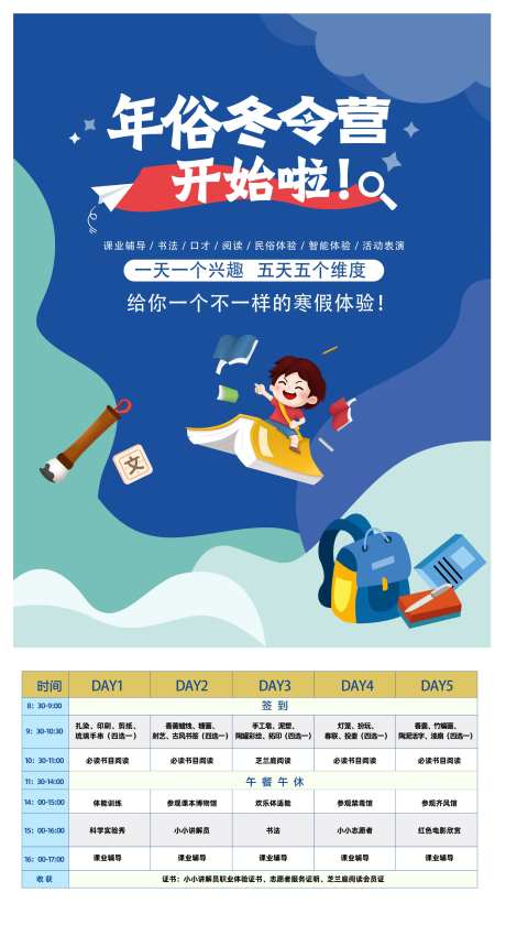 年俗冬令营海报-采灵感-https://www.cailinggan.com/