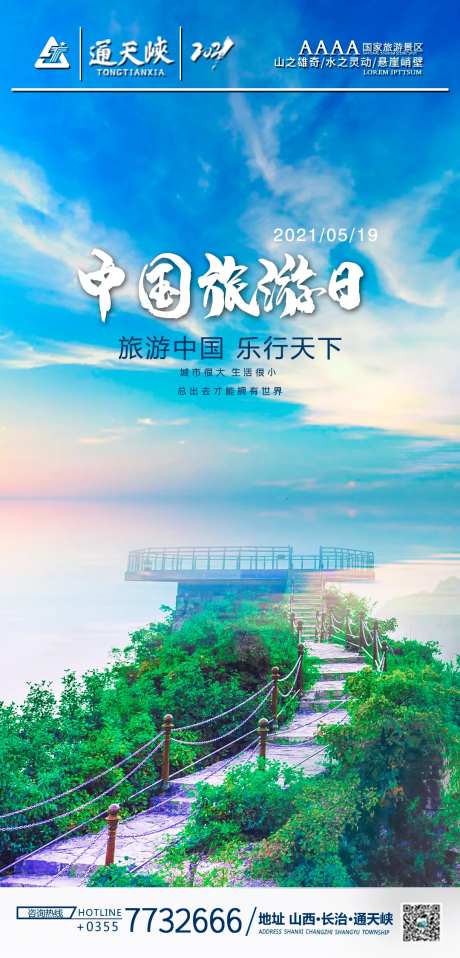中国旅游日海报-采灵感-https://www.cailinggan.com/