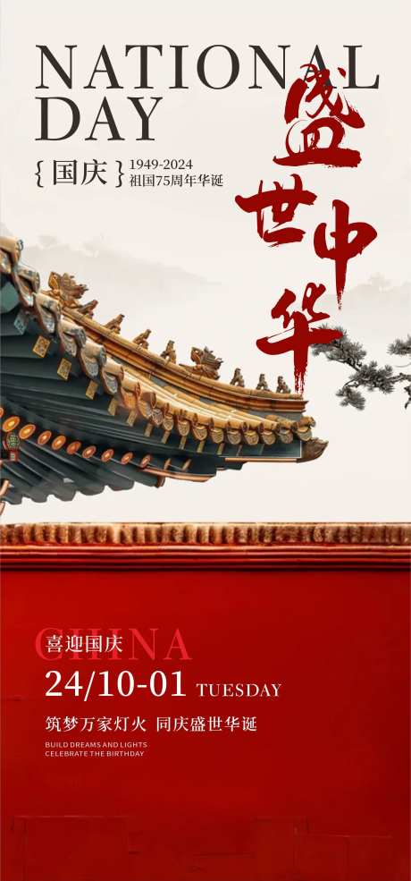 盛世中华国庆节海报-采灵感-https://www.cailinggan.com/