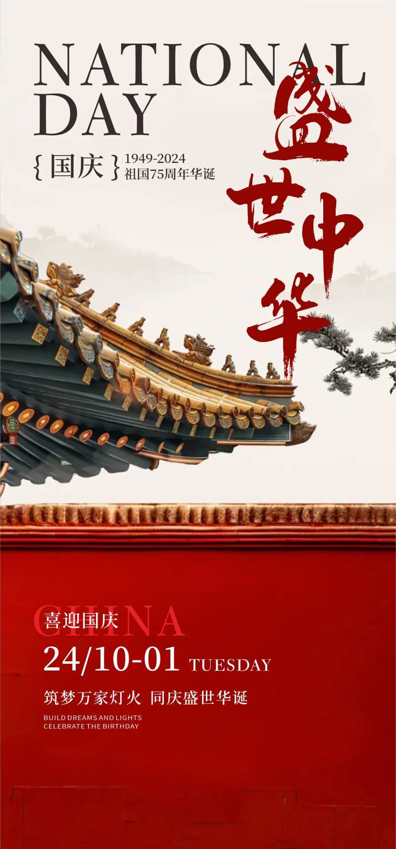 盛世中华国庆节海报-采灵感-cailinggan.com