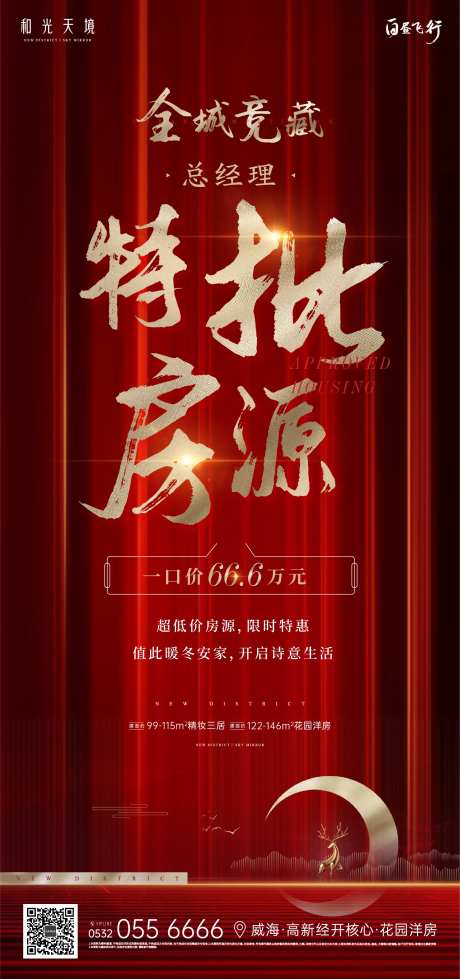 红色大气总经理特批房源刷屏-采灵感-https://www.cailinggan.com/