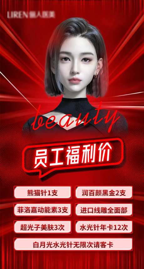 医疗美容员工福利活动朋友圈海报-采灵感-https://www.cailinggan.com/