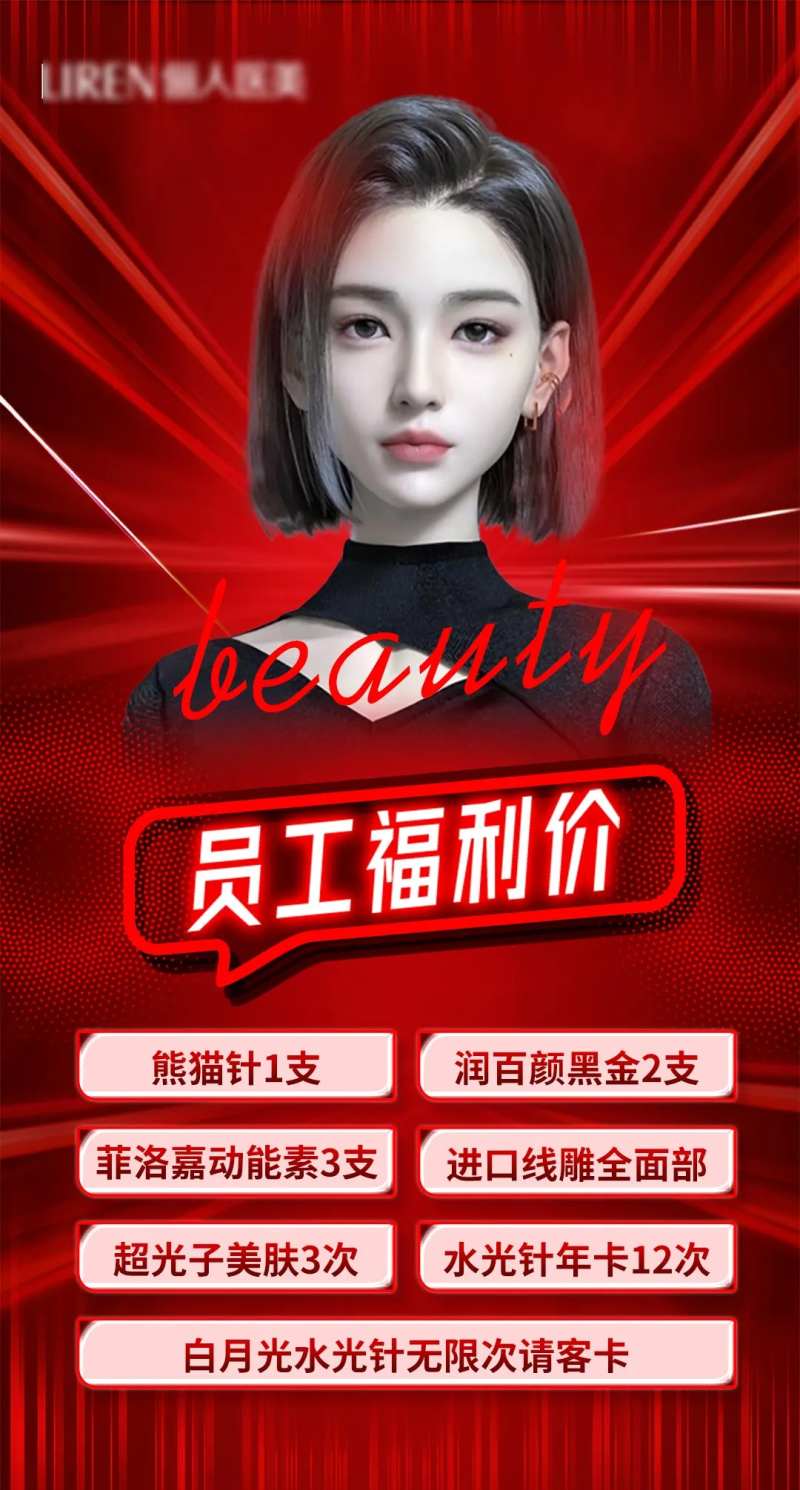 医疗美容员工福利活动朋友圈海报-采灵感-cailinggan.com