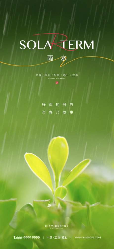 雨水谷雨节气海报-采灵感-https://www.cailinggan.com/