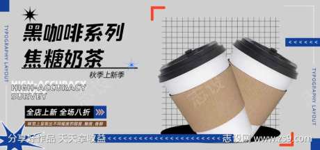 蓝色黑咖啡系列焦糖奶茶饮品促销-采灵感-https://www.cailinggan.com/