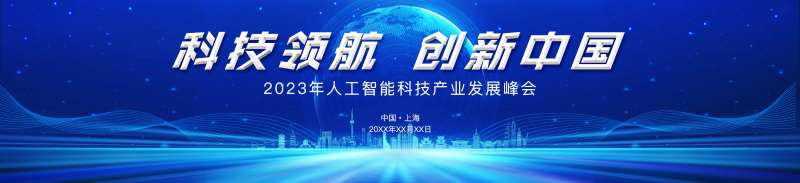 科技产业发展大会背景板-采灵感-cailinggan.com