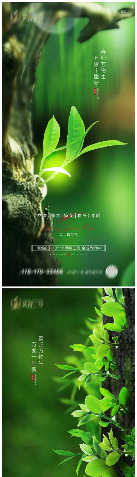 地产立春雨水惊蛰春分清明海报-采灵感-https://www.cailinggan.com/