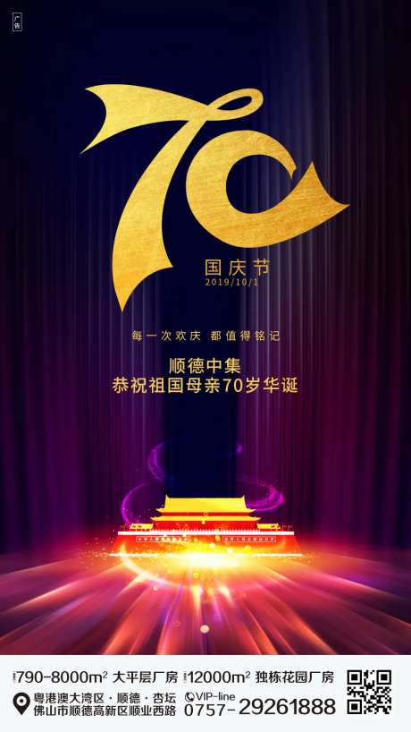 国庆节70周年移动端海报-采灵感-https://www.cailinggan.com/