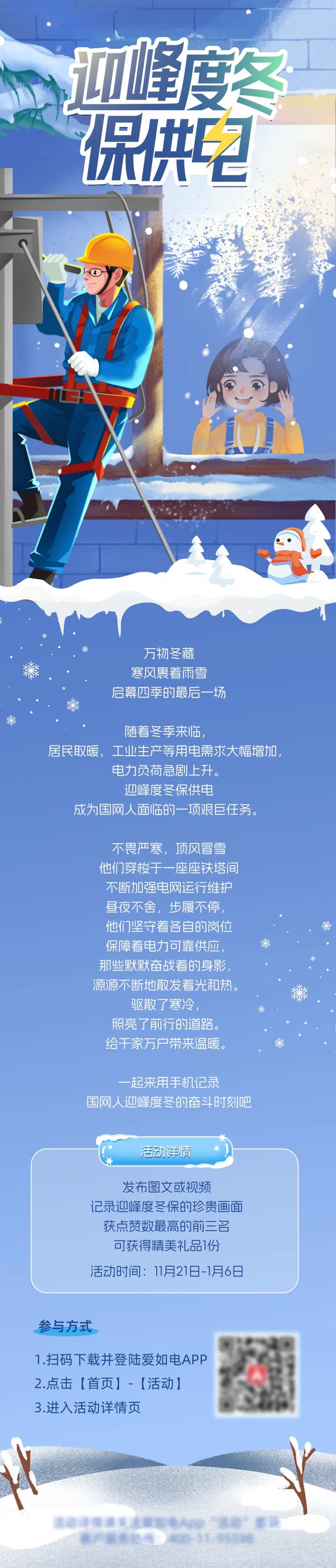 迎峰度冬保供电长图-采灵感-cailinggan.com