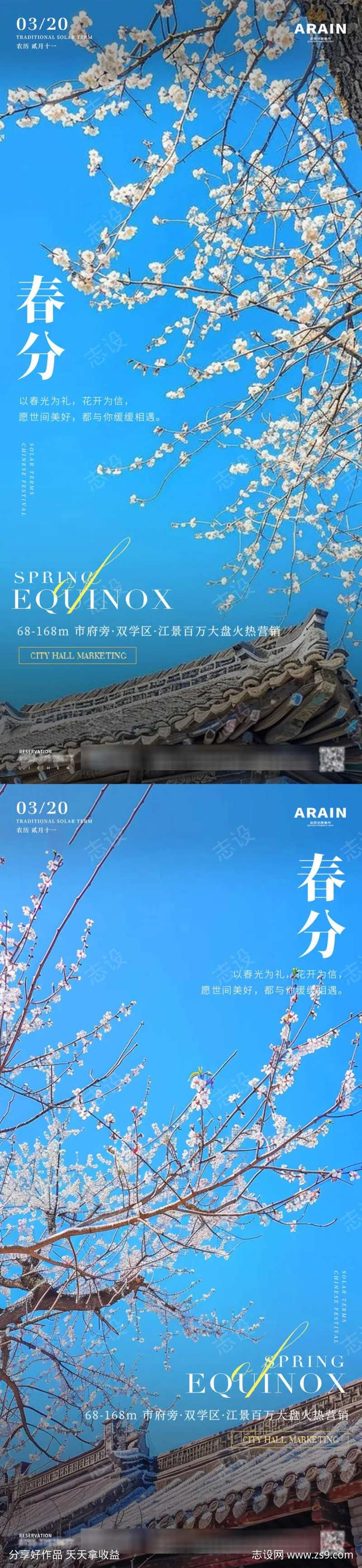 春分梨花风景地产海报-采灵感-cailinggan.com