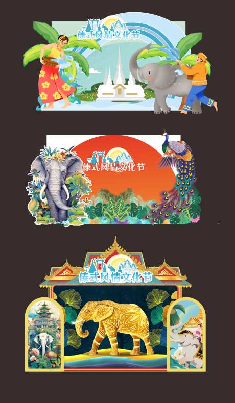 泼水节DP点-采灵感-https://www.cailinggan.com/