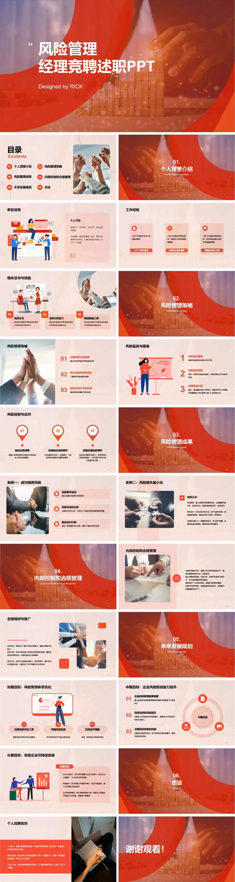 风险管理经理竞聘述职PPT-采灵感-cailinggan.com