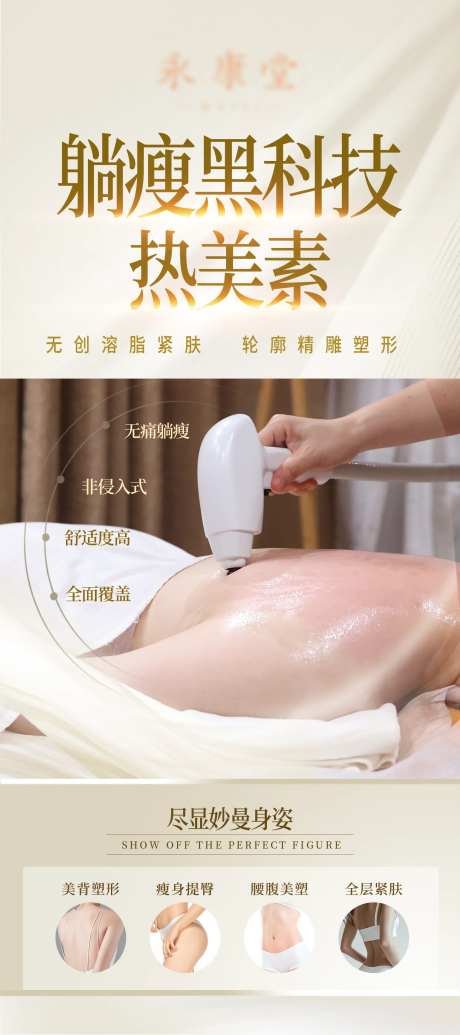 身材管理热美塑展架-采灵感-https://www.cailinggan.com/