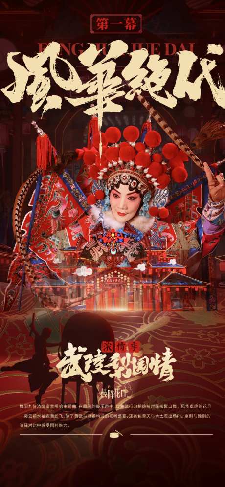 文旅国潮戏曲演艺主题海报-采灵感-https://www.cailinggan.com/