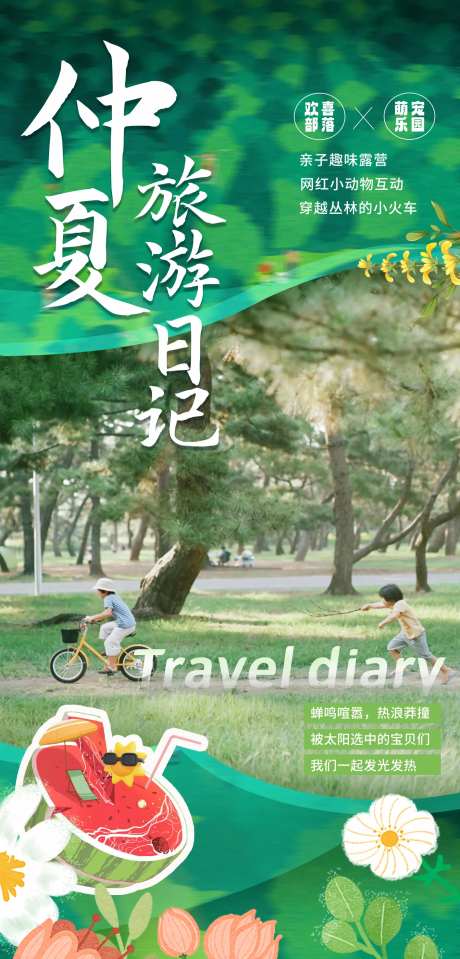 仲夏旅游日记海报-采灵感-https://www.cailinggan.com/