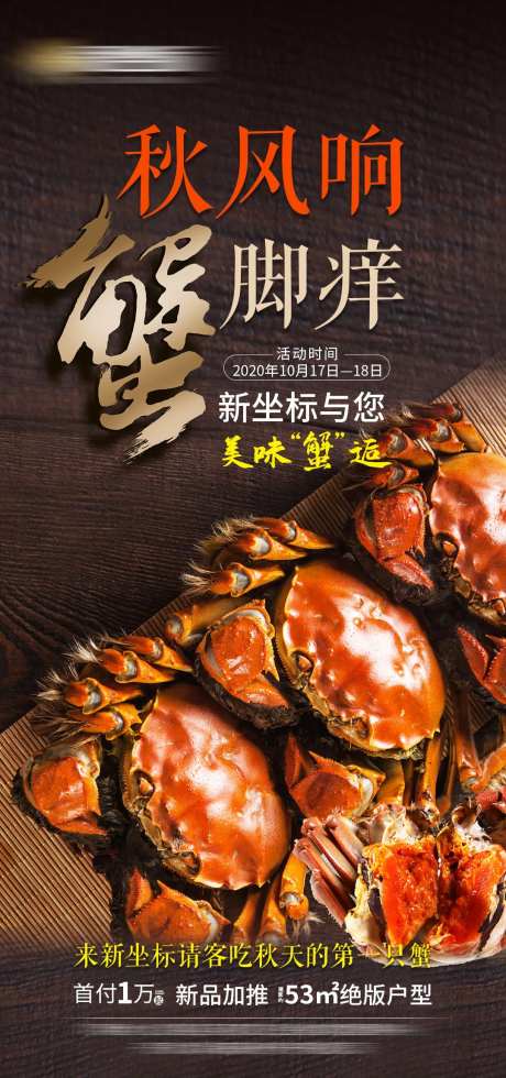 大闸蟹螃蟹活动-采灵感-https://www.cailinggan.com/