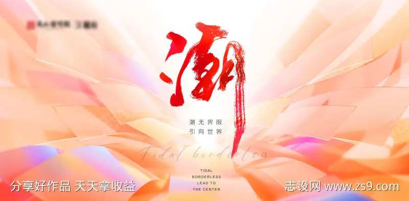 潮无界限地产主视觉-采灵感-cailinggan.com
