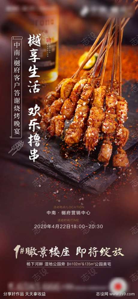 房地产烧烤烤肉撸串活动海报-采灵感-https://www.cailinggan.com/
