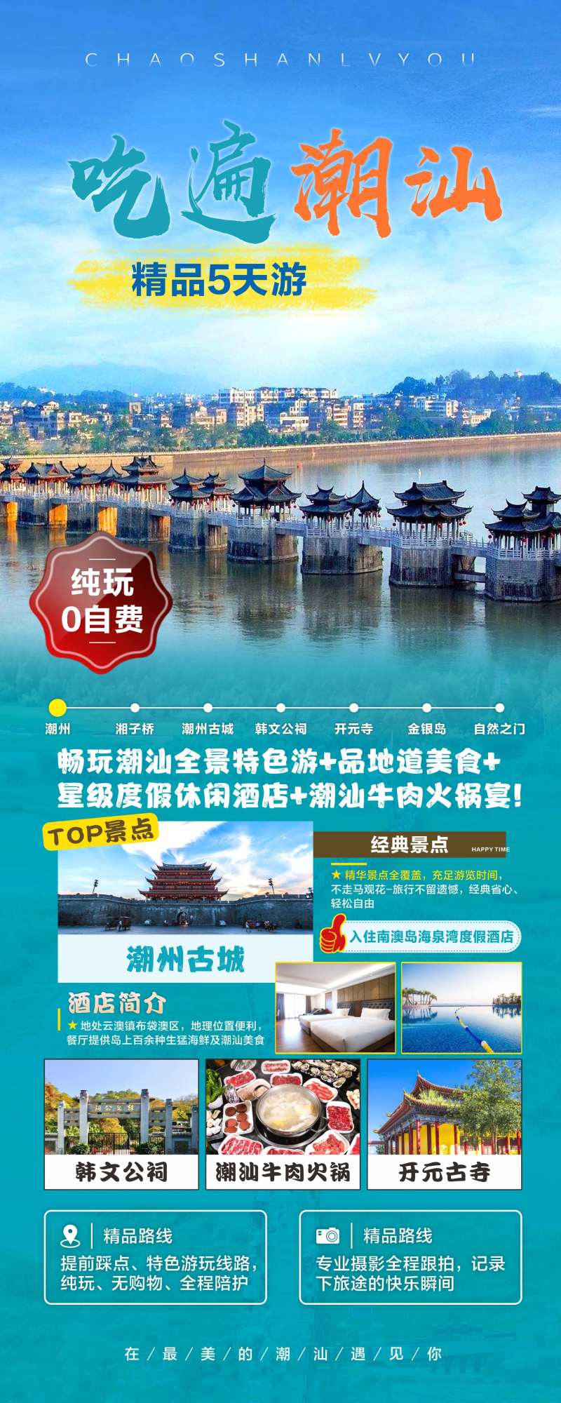 广东潮汕美食景点旅游海报 -采灵感-cailinggan.com